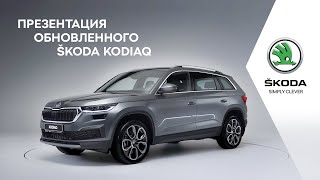 Презентация обновленного ŠKODA KODIAQ