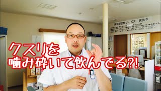 【錠剤を噛み砕いてのんでいるってて、ホントですか？ #109】やまがたアイ薬局 金井栄一