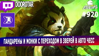 dota auto chess - pandarens and monks to beasts combo - queen gameplay autochess