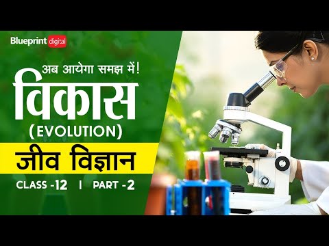 जैव विकास (Evolution) Part 2 | Hindi Medium | Biology Class 12 Chapter 7 Evolution |