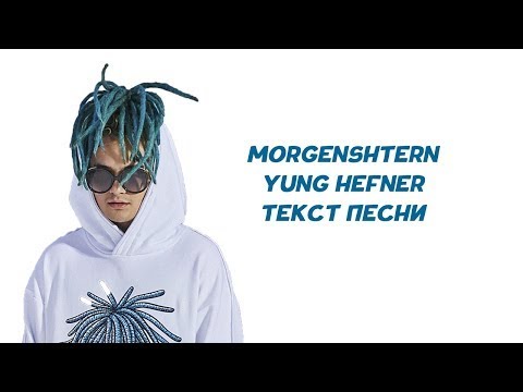 Morgenshtern Yung Hefner Текст Песни Караоке Lyrics