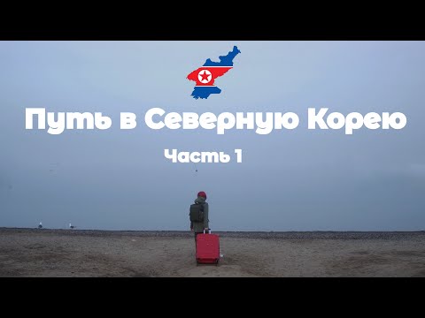 Видео: ОДНА В СЕВЕРНУЮ КОРЕЮ.  Часть 1.  История моего путешествия. "К северу от 38-й параллели".