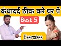 डॉ द्वारा कंधे के दर्द में ट्रीटमेंट, |Exercises for shoulder | shoulder Pain| Frozen Shoulder|