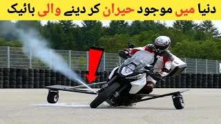 دنیا کی حیرت انگیز بائکیں  Strangest Bikes In The World