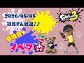 スプラトゥーン3 参加型 ライブ／イベントマッチ🎪やるよ(｀･ω･´)ﾉ🖌✨／バンカラ／女性実況　#shorts