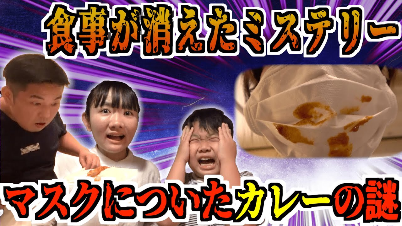 ◆【食事が消えたミステリー】マスクについたカレーの謎◆