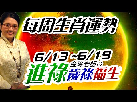 歲祿福生進財祿。2022生肖運勢週報｜6/13-6/19｜金玲老師（有字幕）