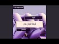 شيلة تخرج شيخة الغزلان غدير