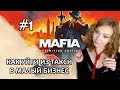 КАК УЙТИ ИЗ ТАКСИ В МАЛЫЙ БИЗНЕС? ▶ MAFIA: DEFINITIVE EDITION ПРОХОЖДЕНИЕ НА СТРИМЕ #1