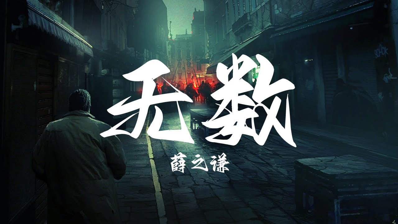 Watch 薛之谦 - 无数『在人们无数次沉没里 怎么还有条船不远万里』【动态歌词】 on YouTube Watch 薛之谦 - 无数『在人们无数次沉没里 怎么还有条船不远万里』【动态歌词】 on YouTube