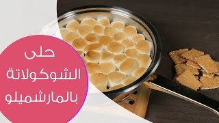 حلى الشوكولاتة بالمارشميلو