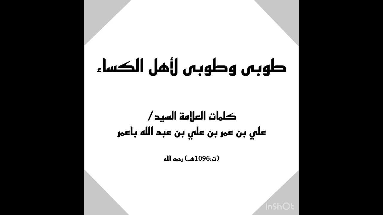 نشيد طوبى وطوبى لأهل الكِساء..كلمات العلامة السيد/ علي باعمر -رحمه الله-