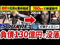社会現象化したFFを作ったのに、消えてしまった「スクウェア」の歴史を徹底解説