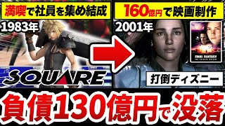 社会現象化したFFを作ったのに、消えてしまった「スクウェア」の歴史を徹底解説