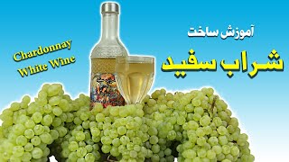 آموزش درست کردن شراب سفید - Home to Make Chardonnay White Wine