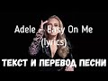 Adele — Easy On Me (lyrics текст и перевод песни)