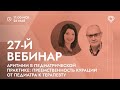 27-й вебинар: «Аритмии в педиатрической практике: преемственность курации от педиатра к терапевту»