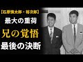 【石原慎太郎・裕次郎】兄が背負った最大の重荷。弟に捧げた、胸が張り裂けるほどの嘘。【時代を生きた声】