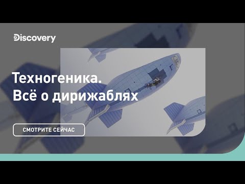 видео: Всё о дирижаблях | Техногеника | Discovery Channel