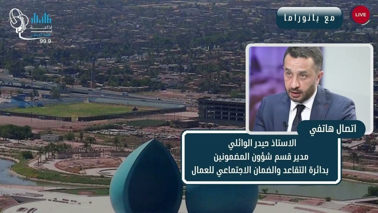 الاتصال الهاتفي الاستاذ حيدر الوائلي مدير قسم شؤون المضمونين بدائرة التقاعد والضمان الاجتماعي للعمال