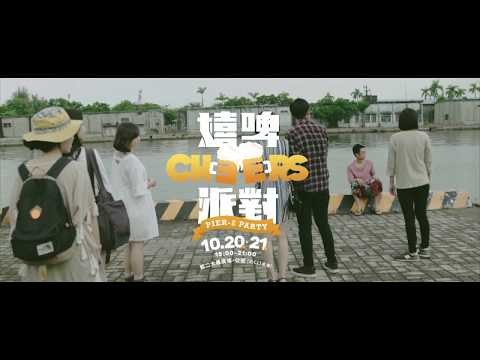 駁二嬉啤派對《No music, no life.》