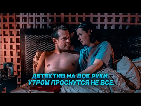 СЕМЕЙНЫЙ ДУЭТ ПРОТИВ ПРЕСТУПЛЕНИЯ! Детектив на все руки. Утром проснутся не все.