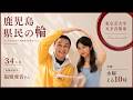 鹿児島県民の輪！【毎週水曜22時】鹿児島出身者と語ろう！#34【指宿市出身】福留さん