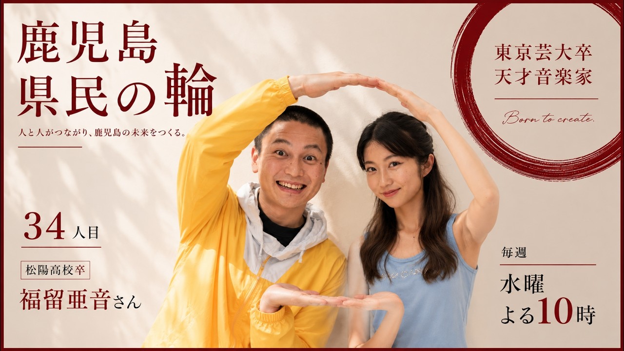 鹿児島県民の輪！【毎週水曜22時】鹿児島出身者と語ろう！#34【指宿市出身】福留さん