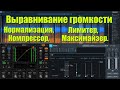 Обработка голоса. Выравнивание Громкости. Нормализация. Компрессор. Лимитер. Максимайзер.