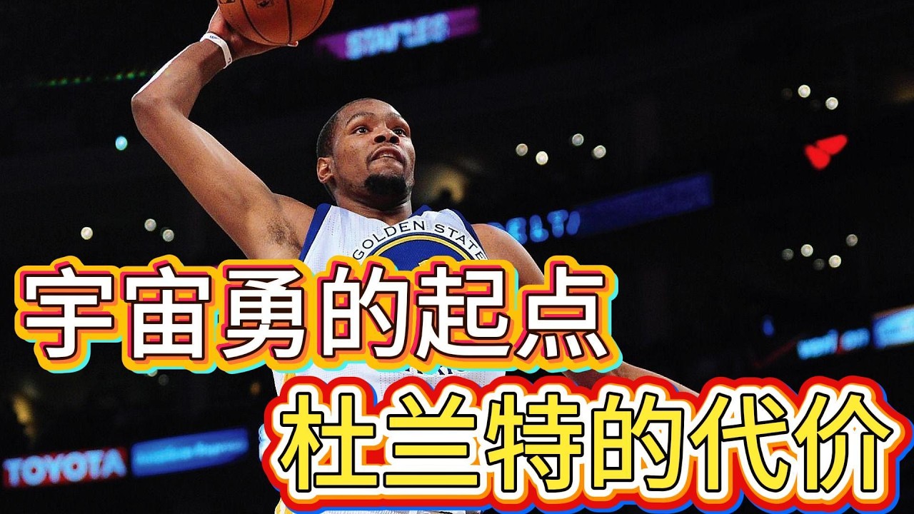 73胜的终结者，73胜的合作者：杜兰特最残酷的一次选择