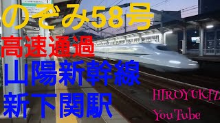 【山陽新幹線】新下関駅にて高速通過をみるよおっ！