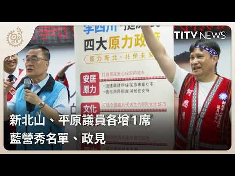 新北山、平原議員各增1席 藍營秀名單、政見｜每日熱點新聞｜原住民族電視台