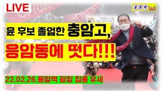 홍용락TV 충암고 출신 윤후보, 응암동에 떳다!!!