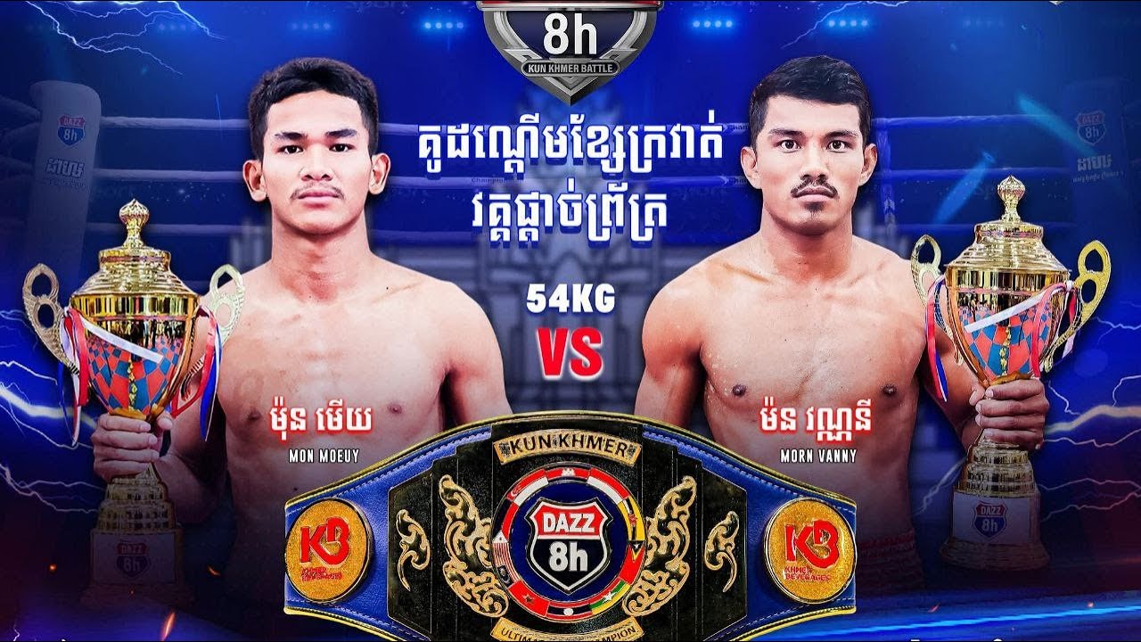 វគ្គផ្តាច់ព្រ័ត្រ ដណ្តើមខ្សែក្រវាត់! 🏆 ម៉ុន មើយ 🇰🇭 VS 🇰🇭 ម៉ន វណ្ណនី ថ្ងៃទី19 តុលា 2025