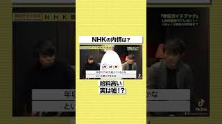 [NHK] 'High salary' is actually a lie!? Employees reveal the real salary situation #shorts