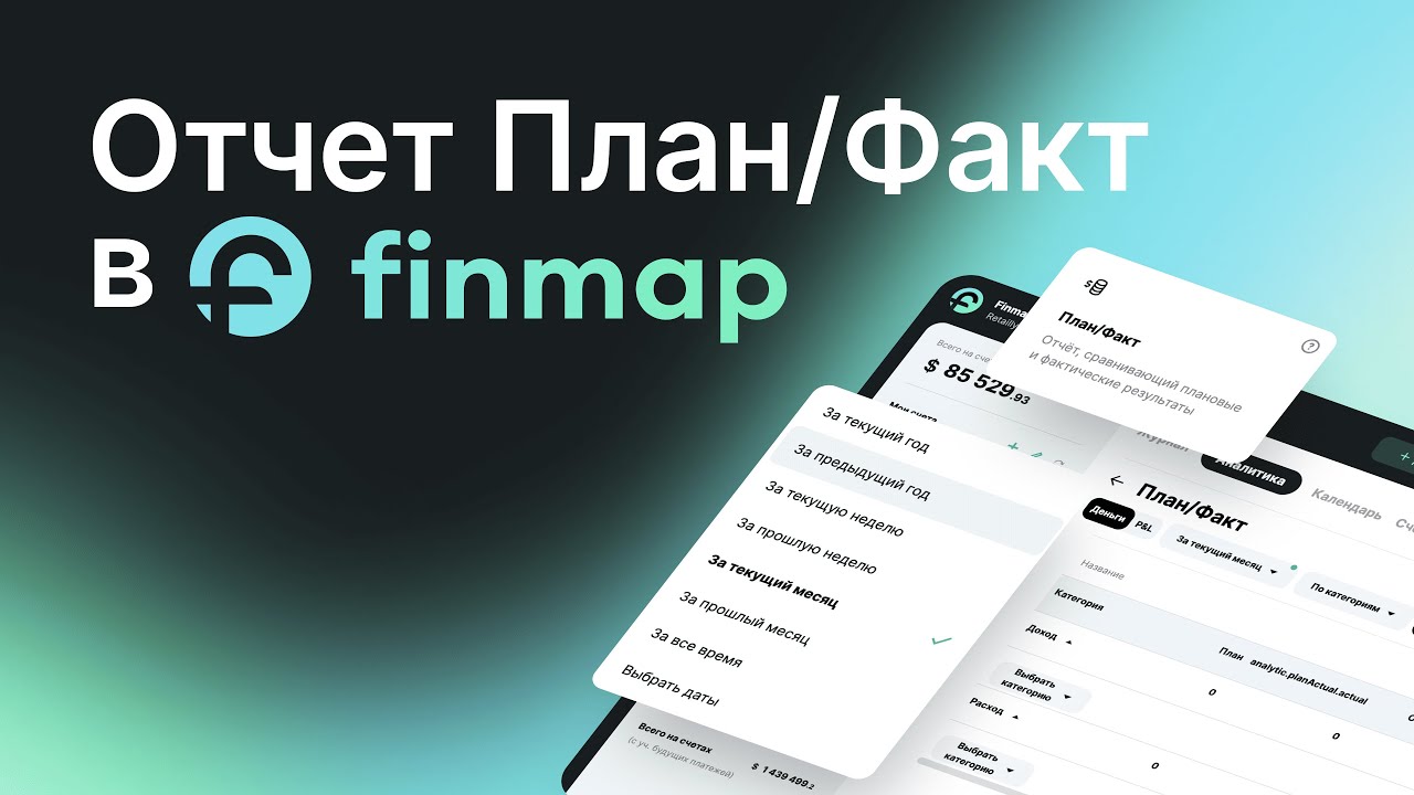 Отчёт План–Факт в Finmap