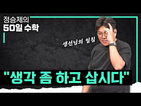 &amp;quot;생각 좀 하고 살자 국민들아‼️&amp;quot; 강의 중에 열변 <strong>토하는</strong> 정승제 생선님의 일침🌟 I 수학을 배우는 <strong>이유</strong> I #정승제의50일수학