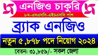 ৫৮৭৮ পদে বিশাল ব্র্যাক নিয়োগ বিজ্ঞপ্তি 2024🔥Brac Circular 2024🔥job Circular 2024🔥Ngo job news 2024 screenshot 3