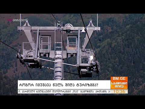 როგორ იმუშავა  წელს შიდა ტურიზმმა?