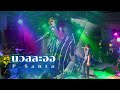 นวลละออ P Santa แสดงสดชมจ นทร ช มพร นวลละออ P Santa แสดงสดชมจ นทร ช มพร