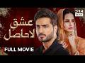 Ishq Lahasil | Full Film | Nimra Khan | Yashma Gill | Omer Shahzad | JD1