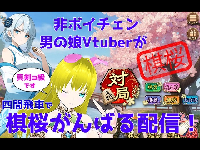 【棋桜】非ボイチェン男の娘Vtuberがお将棋楽しむ配信 Part40【真剣3級】【四間飛車 】