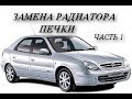 Citroen Xsara. Замена радиатора печки. Подробно . Часть 1.