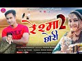 Garhwali  song reshma chhori2 2020  geetaram kanswal  rangra production 