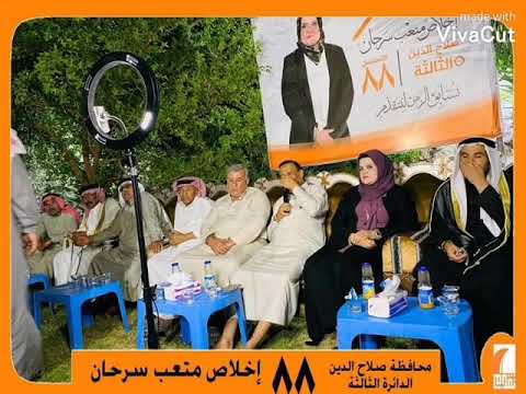 اخلاص متعب سرحان دائرة الانتخابية الثالثة قدم قصه نجاح تسلسل٨٨