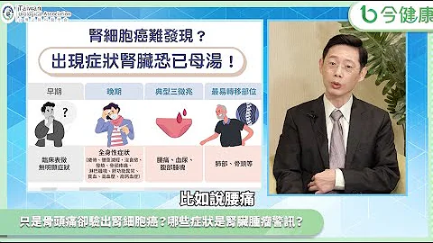 肾细胞癌难发现？出现症状多已母汤！典型三征兆必知 - 天天要闻