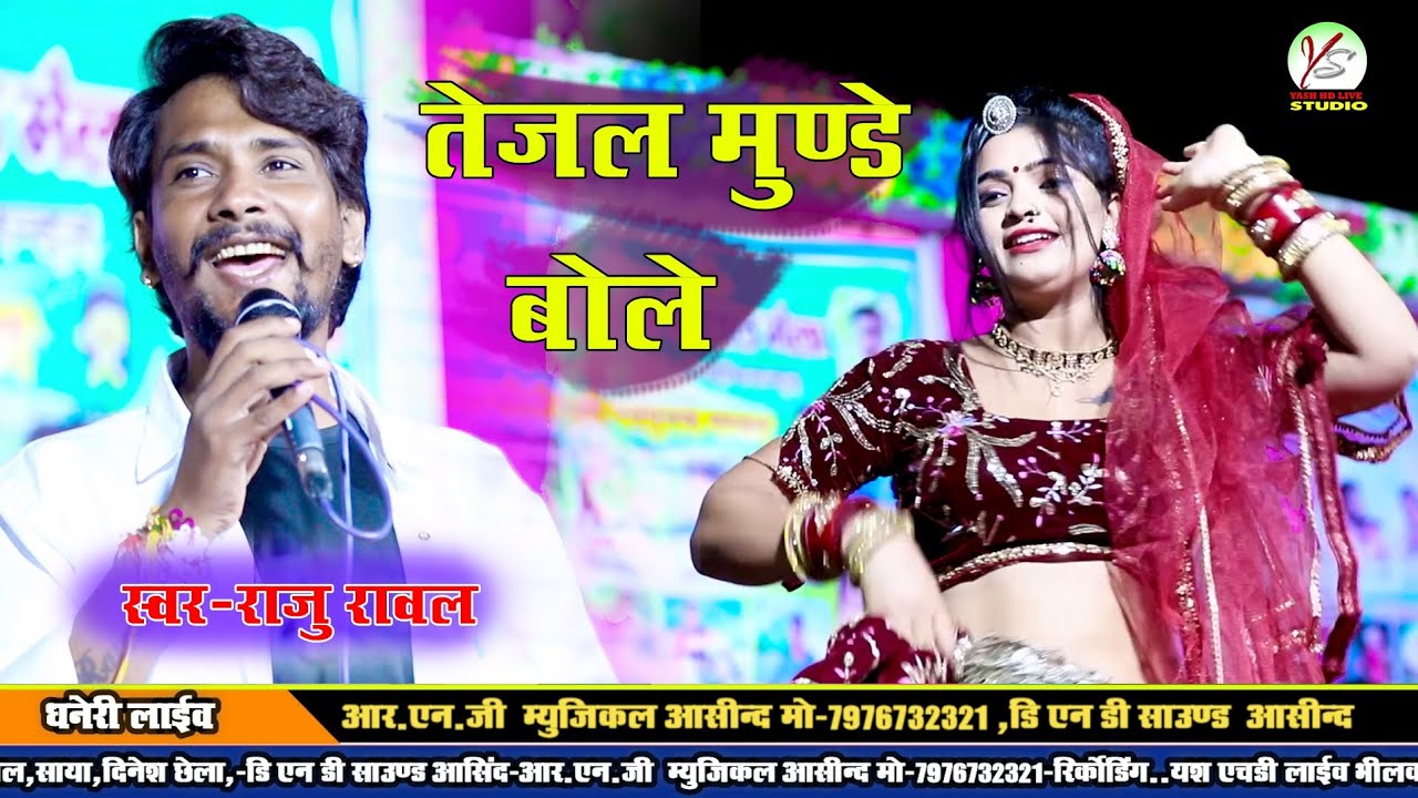 मारो तेजल मुंडे बोले!! राजू रावल! Rawal live program!! Tejaji Maharaj ka new bhajan!! Raju Rawal