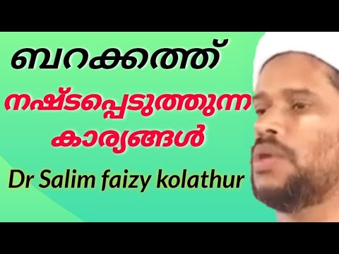 ജീവിതത്തിൽ ബറക്കത് ഉണ്ടാകാൻ |Dr Salim faizy kolathur