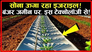 सोना ऊगा रहा इजराइल बंजर जमीन पर इस टेक्नोलॉजी से | Advance Farming Technology Israel