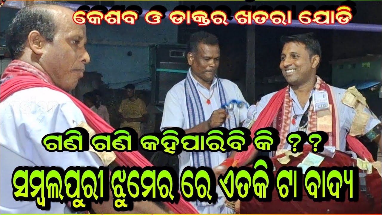 ସମ୍ବଲପୁରୀ ଝୁମେର ଗିତ ରେ ଏତିକି ଟା ବାଦ୍ୟ ଗଣି ଗଣି କହିପାରିବି କି!!Keshaba Dacktar Bajrang Hirlipali Kirtan